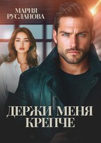 Держи меня крепче (Мария Русланова)