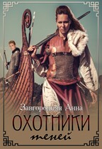 Охотники теней (Анна Завгородняя)