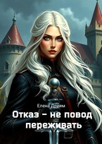 Отказ — не повод переживать (Елена Дриим)