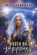 Охота на землянку (Лиана Снежинская)