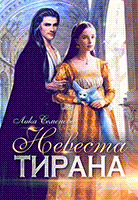 Невеста тирана (Лика Семенова)