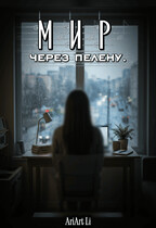 Мир через пелену. (AriArt Li)