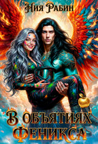 В объятиях феникса (Ния Рабин)