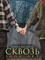Сквозь тысячу лет (Ирина Васантас)