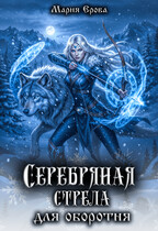 Серебряная стрела для оборотня (Мария Ерова)