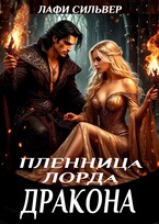 Пленница Лорда Дракона (Лафи Сильвер)