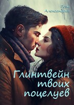 Глинтвейн твоих поцелуев (Роза Александрия)