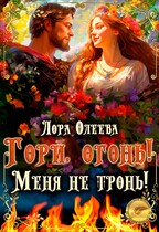 Гори, огонь! Меня не тронь! (Лора Олеева)