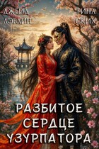 Разбитое сердце узурпатора (Джейд Дэвлин
                                                                                                            
                                                                                                                                                                                                                                        ,
                                                                
                                                                                                                                            Рина Ских)