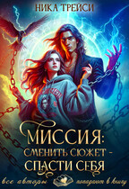 Миссия: Сменить сюжет – спасти себя (Ника Трейси)