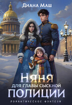 Няня для главы сыскной полиции (Диана Маш)