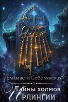 Тайны холмов Ирлингии (Елизавета Соболянская)