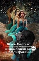 Не надо больше слёз и разочарований (Ольга Токарева)