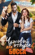 Чумовой отпуск для Босса (Лана Светлая
                                                                                                            
                                                                                                                                                                                                                                        ,
                                                                
                                                                                                                                            Риша Вольная)