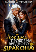 Любимая проблема вредного дракона (Валентина Третьякова)