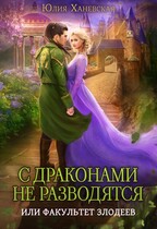 С драконами не разводятся, или Факультет злодеев (Юлия Ханевская)