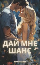 ДАЙ МНЕ ШАНС (Вера Пескова)