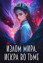Излом мира. Искра во тьме (Рикси Эрмер)