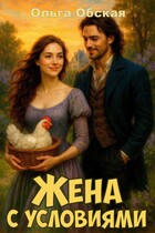 Жена с условиями, или Спасённое свадебное платье (Ольга Обская)