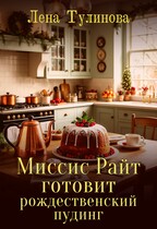 Миссис Райт готовит рождественский пудинг (Лена Тулинова)