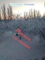 Марсик, ты попал (Вампирия Ужасная)