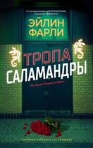 Тропа Саламандры (Эйлин Фарли)