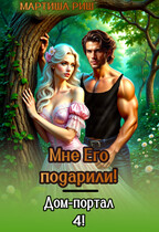 Мне его подарили. Дом-портал 4 (Мартиша Риш)