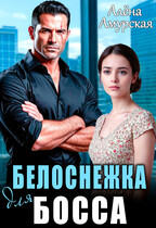 Белоснежка для босса (Алёна Амурская)