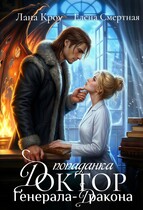 Доктор-попаданка генерала-дракона (Лана Кроу
                                                                                                            
                                                                                                                                                                                                                                        ,
                                                                
                                                                                                                                            Елена Смертная)
