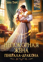 ⭐️Непокорная жена генерала-дракона⭐️ (Зена Тирс)