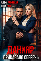 Данияр. Приказано сберечь (Алёна Амурская
                                                                                                            
                                                                                                                                                                                                                                        ,
                                                                
                                                                                                                                            Ника Лето)