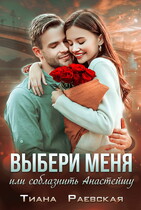 Выбери меня, или Соблазнить Анастэйшу (Тиана Раевская)