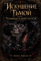 Искушение Тьмой. Чудовище в моей постели (Andy Smith)