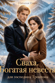 Сваха 2. Богатая невеста для господина Тронтона. (Наталия Ники)