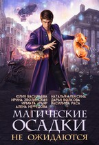 Магические осадки не ожидаются (Дарья Волкова)