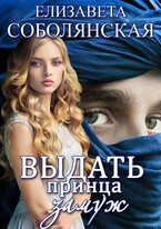 Выдать принца замуж (Елизавета Соболянская)
