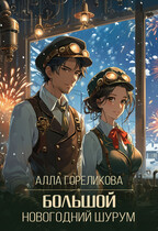 Большой Новогодний Шурум (Алла Гореликова)