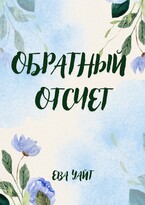Обратный отсчет (Ева Уайт)