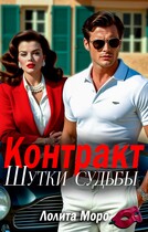 Контракт. Шутки судьбы (Лолита Моро)