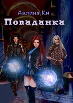 Попаданка (Аэлина Ки)