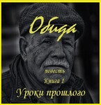 Обида, книга 1. Уроки прошлого (fluid)
