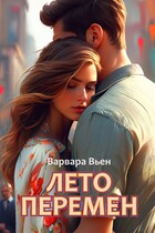 Лето перемен (Варвара Вьен)