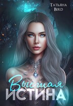 Высшая истина (Татьяна Berd)
