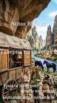 Таверна на колесах 2. Тролли на кухне, крысы во дворце. Большая игра началась! (Аглая Райнис)