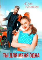 Ты для меня одна (Юлия Крынская)