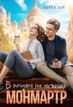 В полдень на лестнице Монмартр (Мира Ли)
