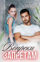 Вопреки запретам (Юлия Искра)