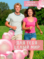 Для тебя целый Мир (Елена Лайтвуд)
