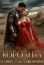 Королева. Я лишу тебя даже имени. (Элеонора Барон)