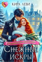 Снежные искры (Кира Леви)